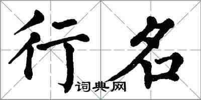 翁闓運行名楷書怎么寫