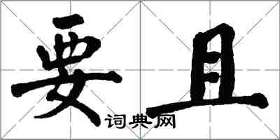 翁闓運要且楷書怎么寫