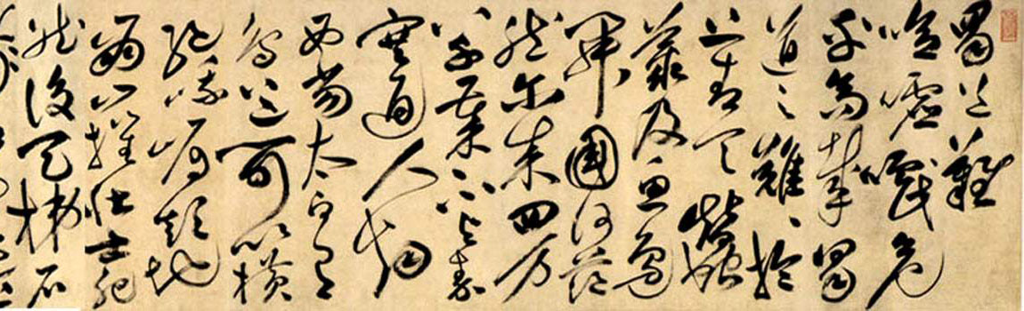 祝允明《草書李白蜀道難》