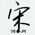 鬹草書怎么寫好看_鬹硬筆草書書法_鬹鋼筆草書字帖