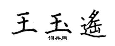 何伯昌王玉遙楷書個性簽名怎么寫
