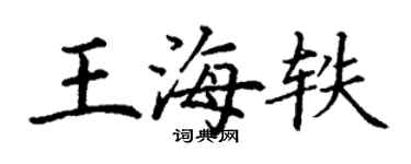 丁謙王海軼楷書個性簽名怎么寫