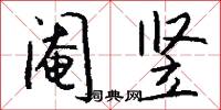 囉嗦的意思_囉嗦的解釋_國語詞典
