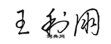 駱恆光王利朋草書個性簽名怎么寫