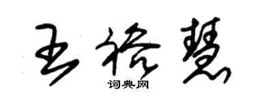 朱錫榮王裕慧草書個性簽名怎么寫
