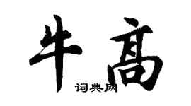 胡問遂牛高行書個性簽名怎么寫