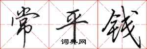 田英章常平錢行書怎么寫