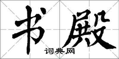 翁闓運書殿楷書怎么寫