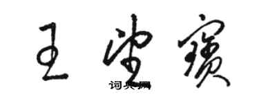 駱恆光王望寶草書個性簽名怎么寫