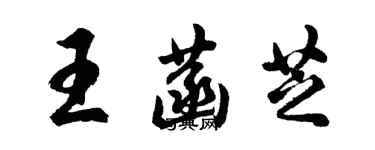 胡問遂王菡芝行書個性簽名怎么寫