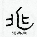 林少明寫的硬筆隸書兆