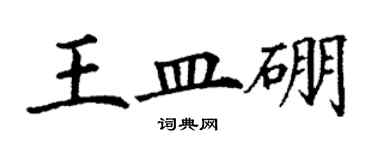 丁謙王皿硼楷書個性簽名怎么寫