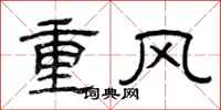曾慶福重風隸書怎么寫