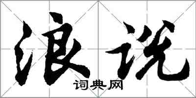 胡問遂浪說行書怎么寫