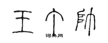 陳聲遠王丁帥篆書個性簽名怎么寫