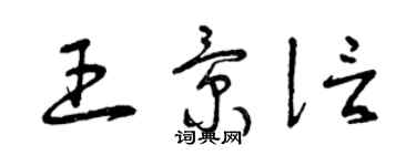 曾慶福王景信草書個性簽名怎么寫