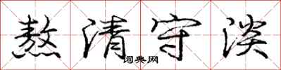 龐中華熬清守淡行書怎么寫