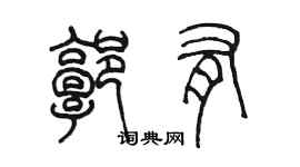 陳墨郭有篆書個性簽名怎么寫