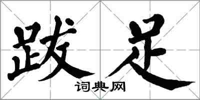 翁闓運跋足楷書怎么寫