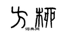 曾慶福方柳篆書個性簽名怎么寫