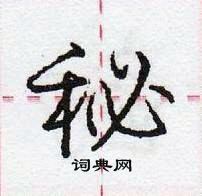 龐中華寫的硬筆行書秘