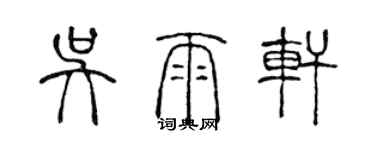 陳聲遠吳雨軒篆書個性簽名怎么寫