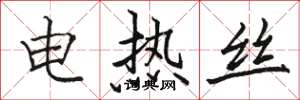 駱恆光電熱絲楷書怎么寫