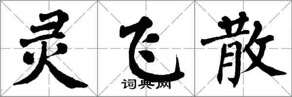 翁闓運靈飛散楷書怎么寫