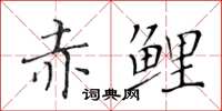 黃華生赤鯉楷書怎么寫