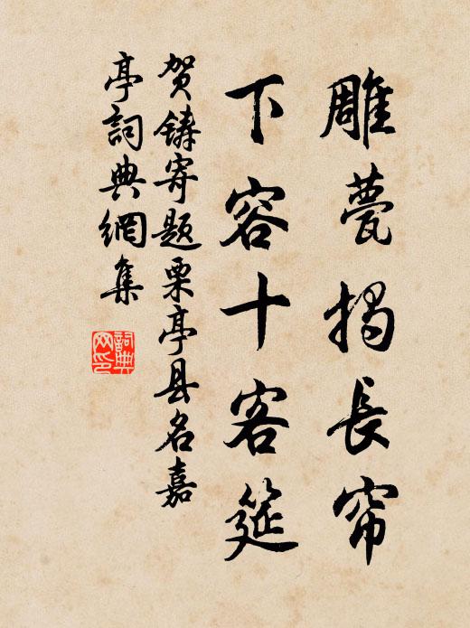 高臥眼生醉纈，遠遊須有堅冰 詩詞名句