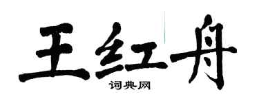 翁闓運王紅舟楷書個性簽名怎么寫
