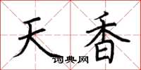 荊霄鵬天香楷書怎么寫