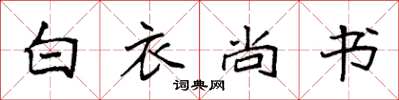 袁強白衣尚書楷書怎么寫
