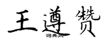 丁謙王遵贊楷書個性簽名怎么寫