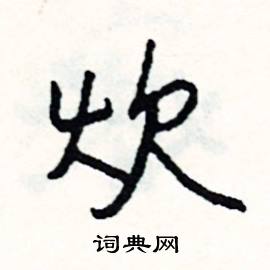 吠組詞_吠字怎么組詞_吠組詞有哪些_帶吠字的詞語