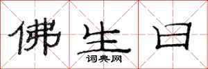 范連陞佛生日隸書怎么寫