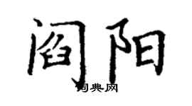 丁謙閻陽楷書個性簽名怎么寫