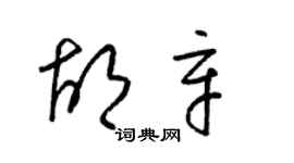 梁錦英胡辛草書個性簽名怎么寫