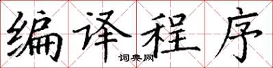 丁謙編譯程式楷書怎么寫