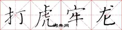 黃華生打虎牢龍楷書怎么寫