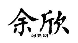 翁闓運余欣楷書個性簽名怎么寫