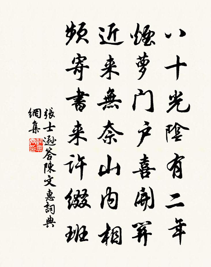 張士遜答陳文惠書法作品欣賞