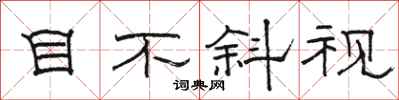 駱恆光目不斜視隸書怎么寫