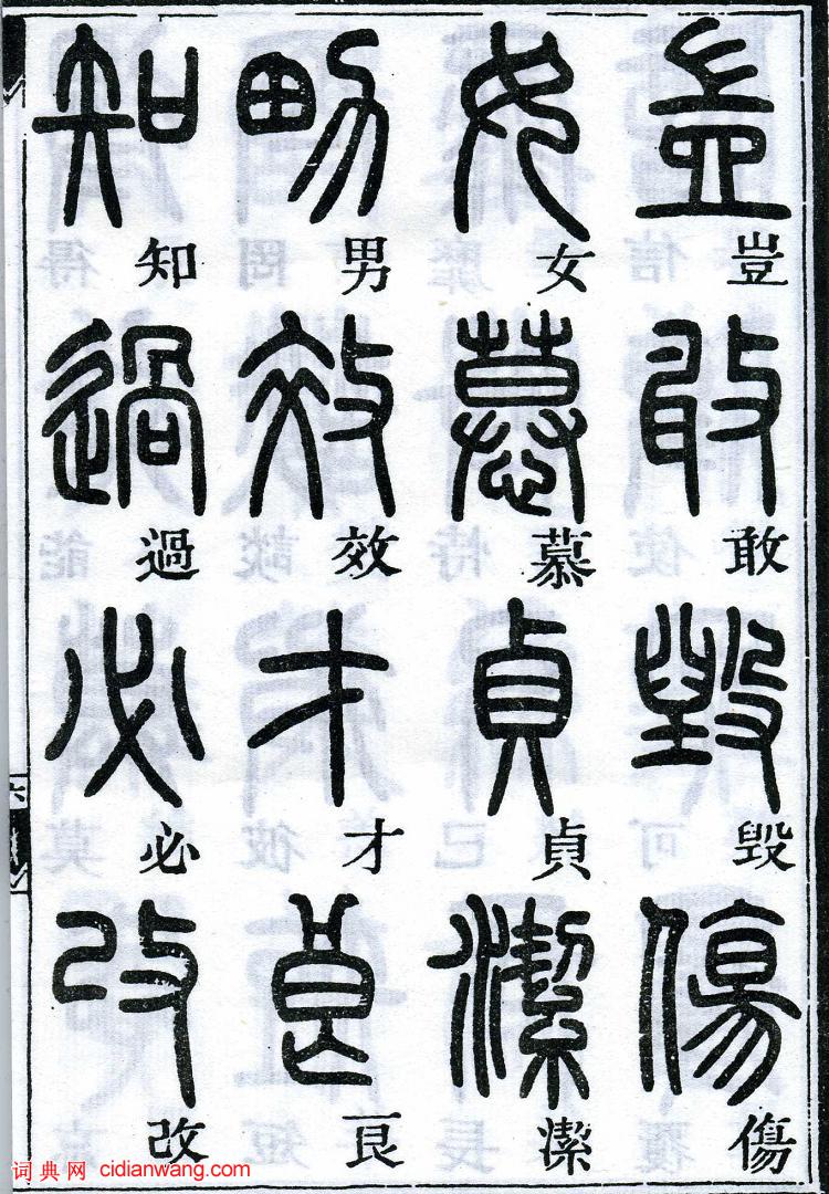 鄧石如篆書《千字文》