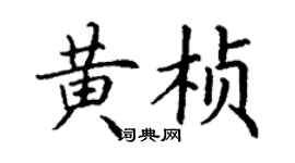 丁謙黃楨楷書個性簽名怎么寫