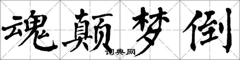 翁闓運魂顛夢倒楷書怎么寫