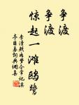 素娥無賴,西去曾不為人留。 詩詞名句