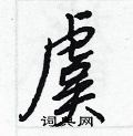 王正良寫的硬筆行書虞