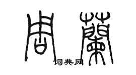 陳墨周蘭篆書個性簽名怎么寫