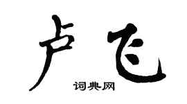 翁闓運盧飛楷書個性簽名怎么寫